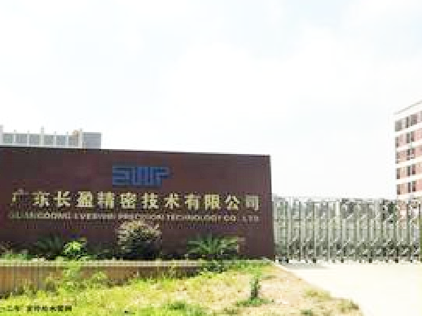 深圳市长盈精密技术股份有限公司