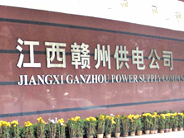 国网赣州市供电公司