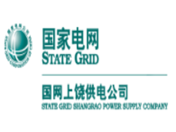 国网上饶市供电公司
