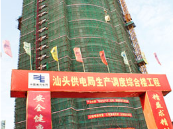 汕头市电力局技改工程