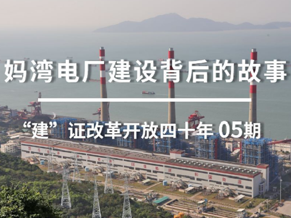 深圳妈湾电厂工程