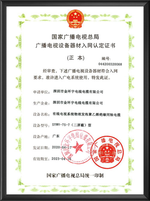 广电入网认定证书