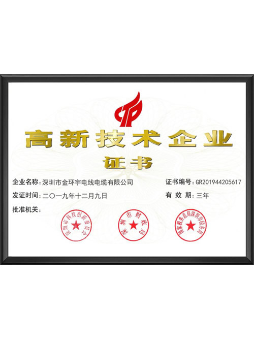 高新科技企业证书